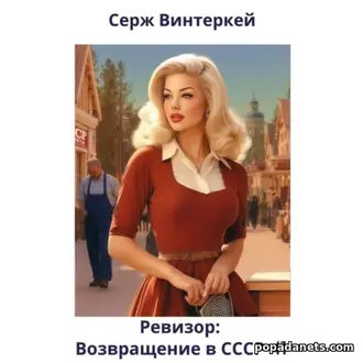 Аудионига Сержа Винтеркей «Ревизор: возвращение в СССР 4