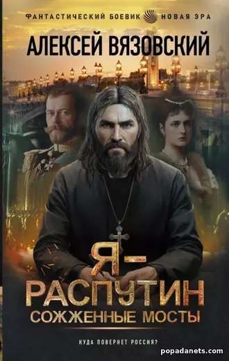 Я – Распутин. Сожженные мосты