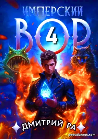 Имперский вор. Том 4. Дмитрий Ра Имперский вор. Том 4. Дмитрий Ра