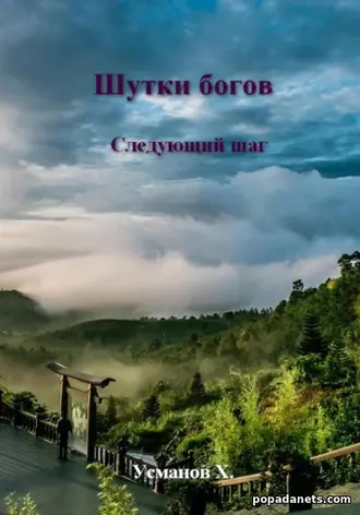 Шутки Богов. Следующий шаг. Хайдарали Усманов