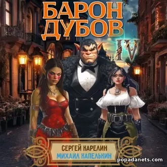 Аудиокнига Сергея Карелина, Михаила Капелькина «Барон Дубов 4»