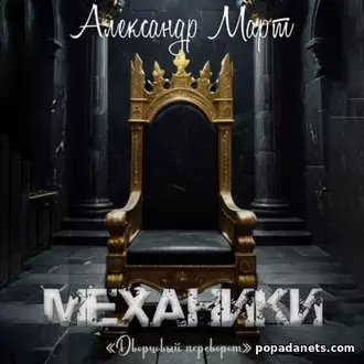 Механики. Дворцовый переворот