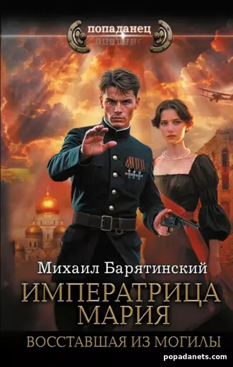 Книга Михаила Барятинского Императрица Мария. Восставшая из могилы