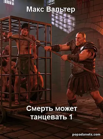 Книга Макса Вальтера «Смерть может танцевать»