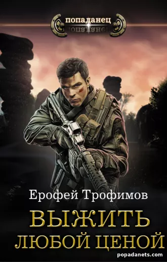 Выжить любой ценой. Ерофей Трофимов