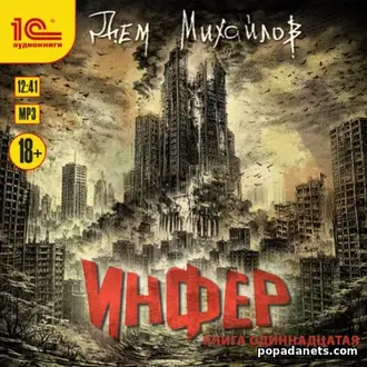 Аудиокнига Дема Михайлов «Инфер – 11»