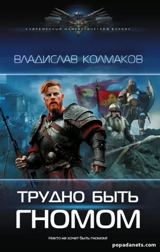 Книга Владислава Колмакова «Трудно быть гномом»