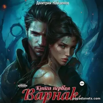 Аудиокнига Варнак. Книга первая