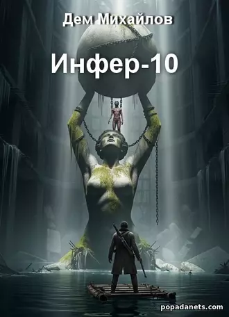 Инфер-10. Дем Михайлов