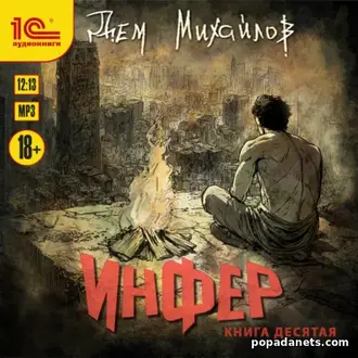 Аудиокнига «Инфер 10»