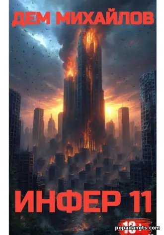 Книга Дема Михайлов Инфер-11