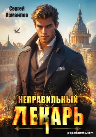 Книга Сергея Измайлова Неправильный лекарь