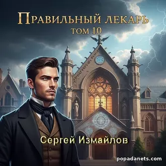 Аудиокнига Сергея Измайлова Правильный лекарь 10