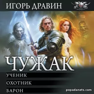 Аудиокнига Игоря Дравина «Чужак: Ученик. Охотник. Барон»