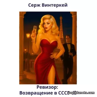 Аудиокнига Сержа Винтеркей Ревизор: возвращение в СССР 42