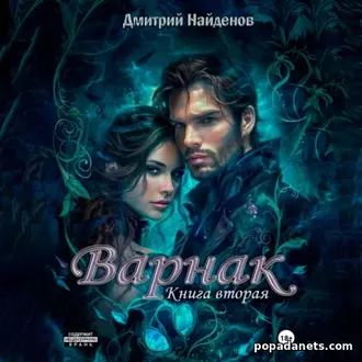 Аудиокнига Дмитрия Александровича Найденова «Варнак. Книга вторая»