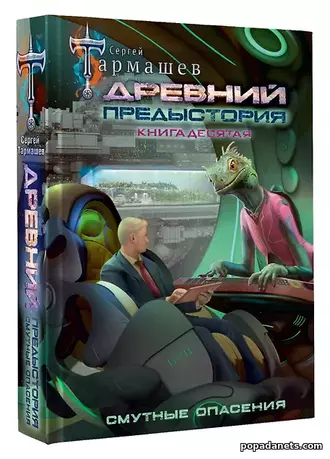 Книга Сергея Тармашева Древний. Предыстория. 10. Смутные опасения