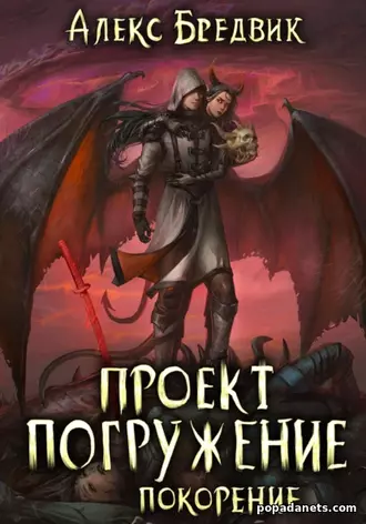 Книга Алекса Бредвика «Проект «Погружение». Том 8. Покорение»