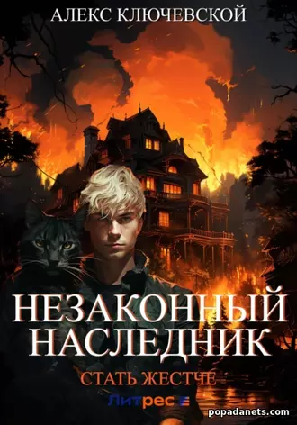 «Незаконный наследник. Стать жестче»