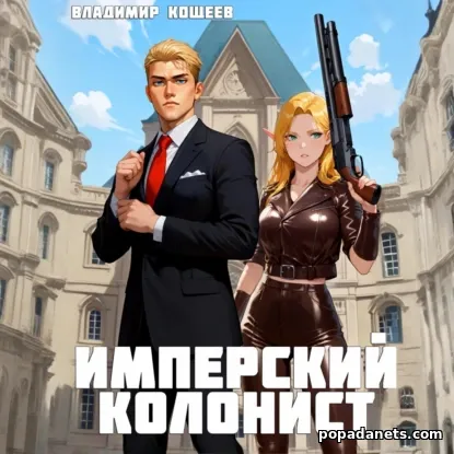 Имперский колонист