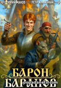 Книга Петра Алмазного, Юрия Манова «Барон Баранов. Книга 1»