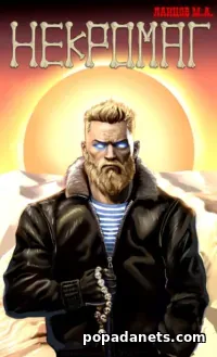 Некромаг. Том 1. Рождение. Михаил Ланцов Некромаг. Том 1. Рождение. Михаил Ланцов