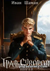 Граф Суворов. Книга 8