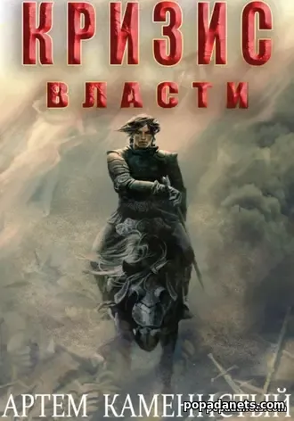 Книга Артема Каменистого «Кризис власти Альфа-9»