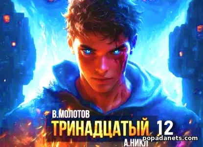 Тринадцатый. Том XII. Видящий смерть 12 - Виктор Молотов