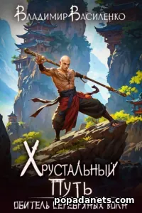 Обитель Серебряных Волн. Владимир Василенко