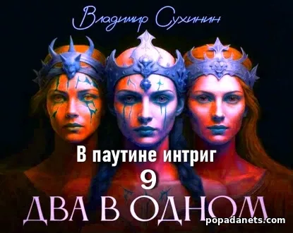 Два в одном. В паутине интриг