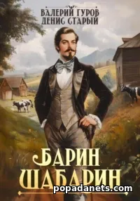 Книга Валерия Гурова, Дениса Старого «Барин-Шабарин» Книга Валерия Гурова, Дениса Старого «Барин-Шабарин»