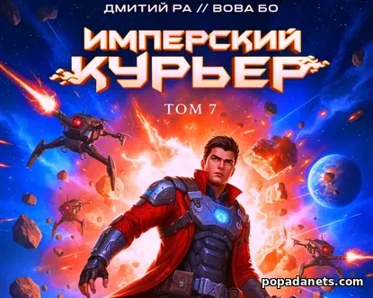 Имперский Курьер. Том 7