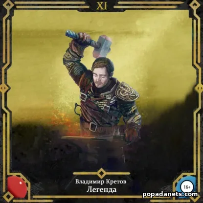 Легенда 11
