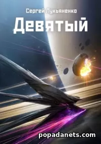 Девятый. Сергей Лукьяненко