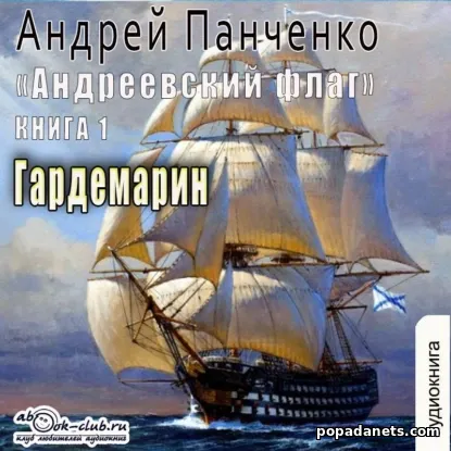 Гардемарин. Андреевский Флаг 1 - Андрей Панченко