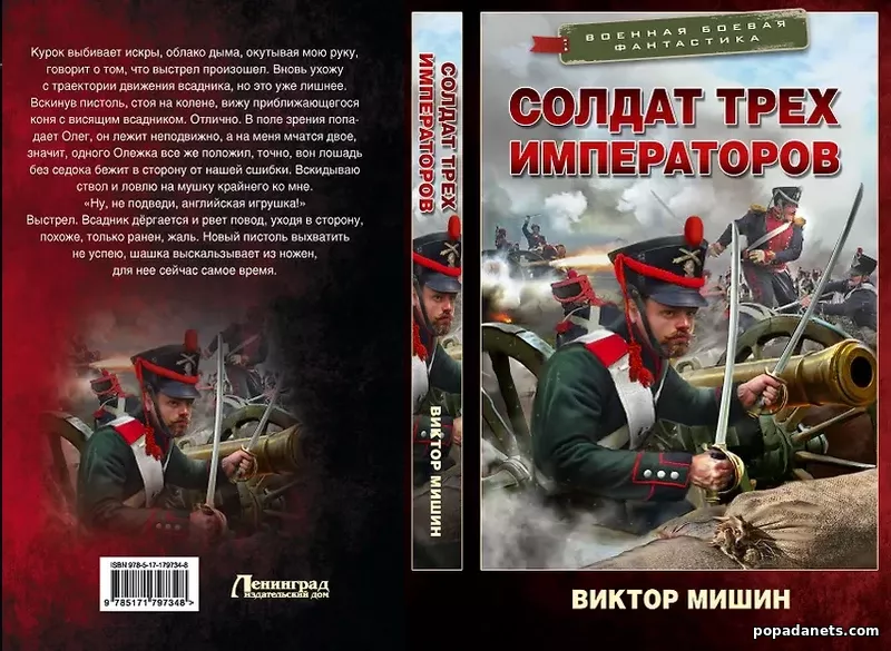 Солдат трех императоров