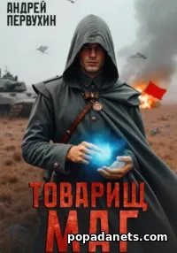 Книга Андрея Первухина «Товарищ маг» Книга Андрея Первухина «Товарищ маг»