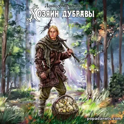 Хозяин дубравы. Том 1. Желудь