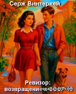 Винтеркей. Ревизор. Возвращение в СССР 45