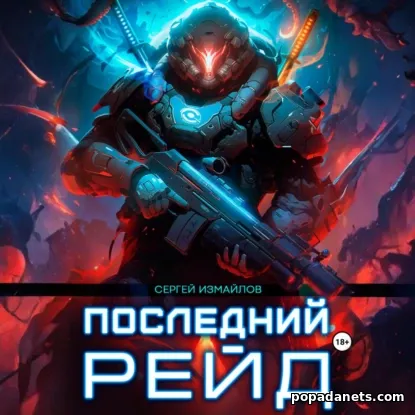 Последний рейд