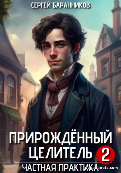 Прирождённый целитель 2. Частная практика