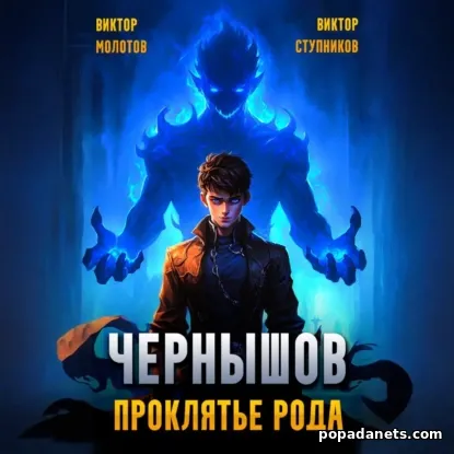 Чернышов. Проклятье рода