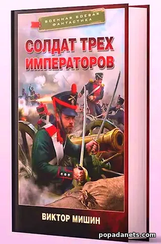 Книга Виктора Мишина Солдат трех императоров