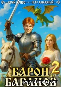 Барон Баранов. Книга 2. Петр Алмазный, Юрий Манов