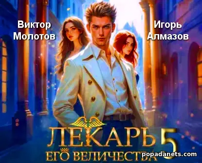 Лекарь Его Величества 5 - Виктор Молотов, Игорь Алмазов