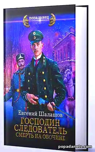 Книга 2 Евгения Шалашова «Господин следователь. Смерть на обочине»