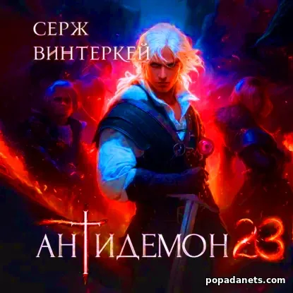 Ккнига Сержа Винтеркей Антидемон. Книга 23