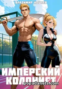 Имперский колонист. Том 2. Владимир Кощеев Имперский колонист. Том 2. Владимир Кощеев