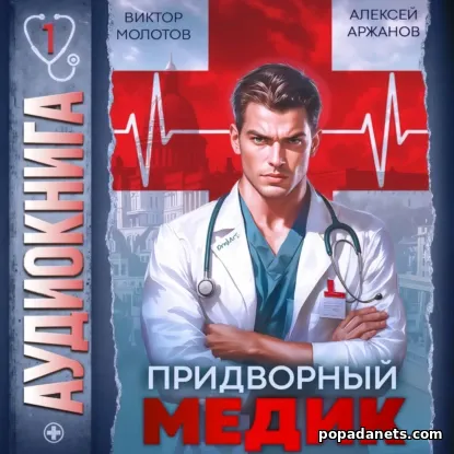 Придворный Медик